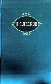 Книга Лесков Н.С. Собрание сочинений в двенадцати томах Том 8, 11-12934, Баград.рф
